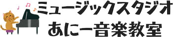 東京都日野市のピアノ教室。ミュージックスタジオあにー音楽教室